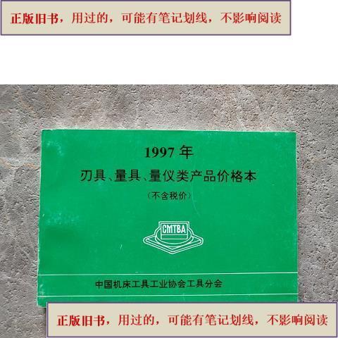 【用过的-旧书-正版】1997刃具量具量仪类产品价格本 &中国机床工