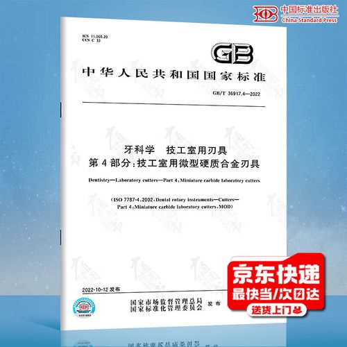 4-2022牙科学 技工室用刃具 第4部分:技工室用微型硬质合金刃具